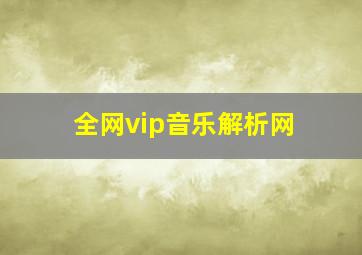 全网vip音乐解析网