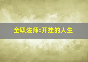 全职法师:开挂的人生