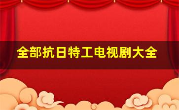 全部抗日特工电视剧大全