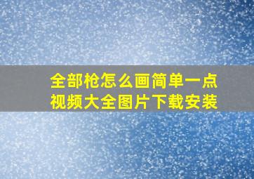 全部枪怎么画简单一点视频大全图片下载安装