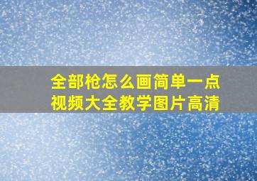 全部枪怎么画简单一点视频大全教学图片高清