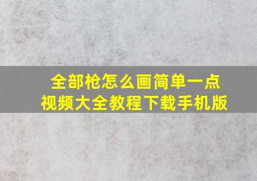 全部枪怎么画简单一点视频大全教程下载手机版