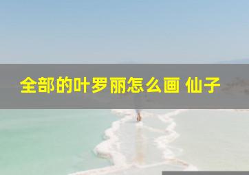 全部的叶罗丽怎么画 仙子