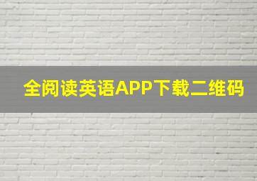 全阅读英语APP下载二维码