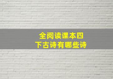 全阅读课本四下古诗有哪些诗