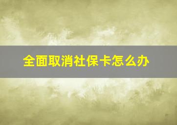 全面取消社保卡怎么办