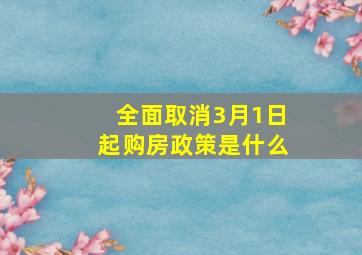 全面取消3月1日起购房政策是什么