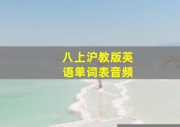 八上沪教版英语单词表音频