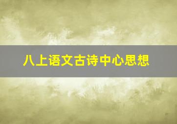 八上语文古诗中心思想