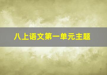 八上语文第一单元主题