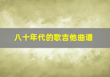 八十年代的歌吉他曲谱