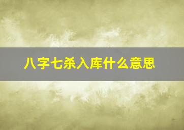 八字七杀入库什么意思