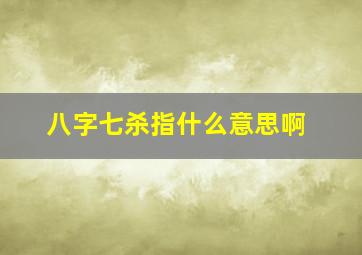 八字七杀指什么意思啊