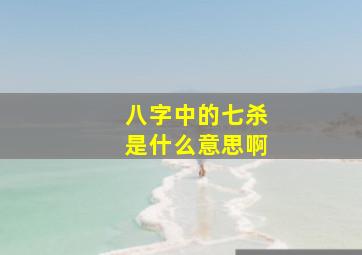 八字中的七杀是什么意思啊