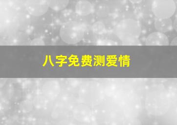 八字免费测爱情