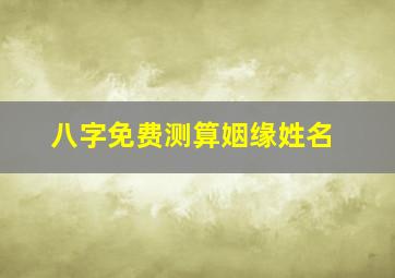 八字免费测算姻缘姓名