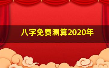 八字免费测算2020年