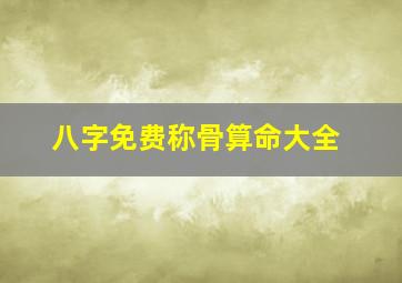 八字免费称骨算命大全