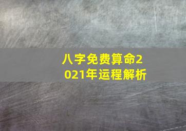 八字免费算命2021年运程解析