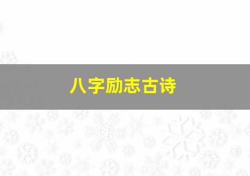 八字励志古诗