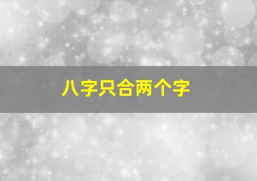 八字只合两个字