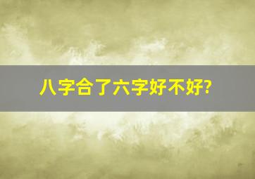 八字合了六字好不好?