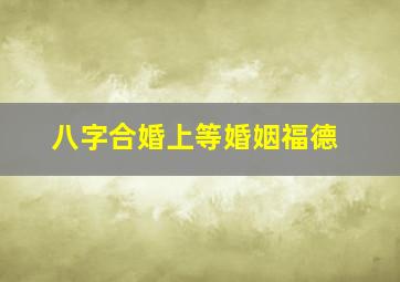 八字合婚上等婚姻福德