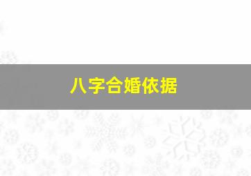 八字合婚依据