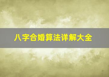 八字合婚算法详解大全