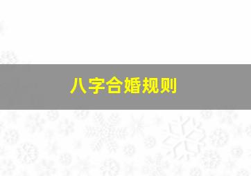 八字合婚规则