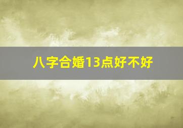 八字合婚13点好不好