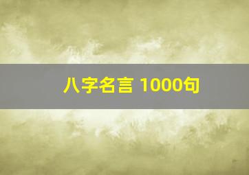 八字名言 1000句