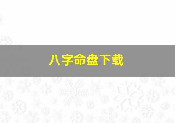 八字命盘下载