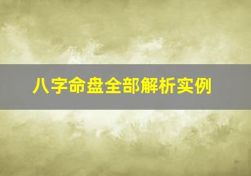 八字命盘全部解析实例