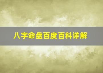 八字命盘百度百科详解