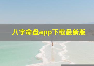 八字命盘app下载最新版