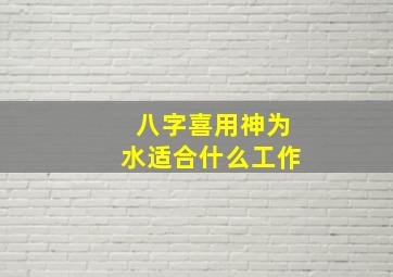 八字喜用神为水适合什么工作