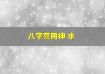 八字喜用神 水