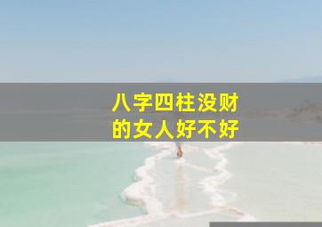 八字四柱没财的女人好不好