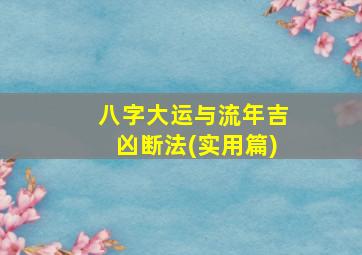 八字大运与流年吉凶断法(实用篇)