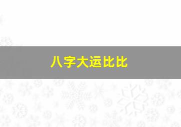 八字大运比比