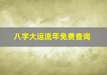 八字大运流年免费查询