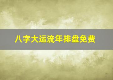 八字大运流年排盘免费