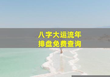 八字大运流年排盘免费查询