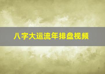 八字大运流年排盘视频