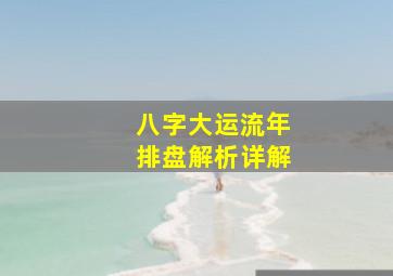 八字大运流年排盘解析详解