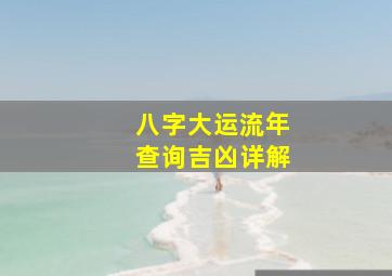 八字大运流年查询吉凶详解