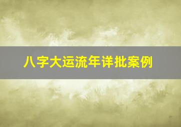 八字大运流年详批案例