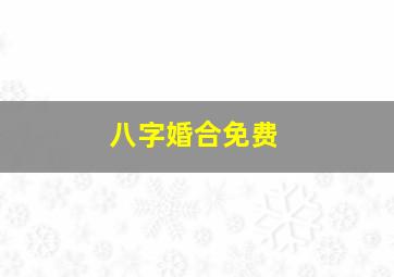 八字婚合免费