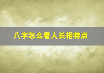 八字怎么看人长相特点